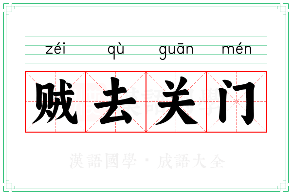 贼去关门
