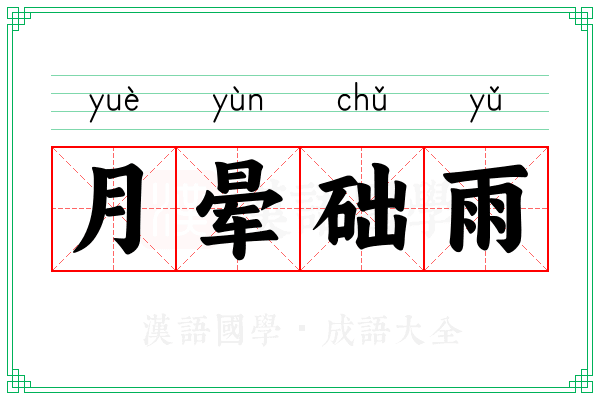 月晕础雨