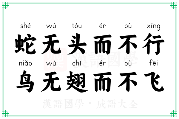 蛇无头而不行，鸟无翅而不飞