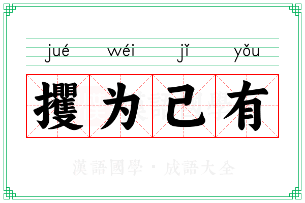 攫为己有