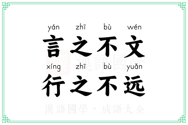 言之不文，行之不远