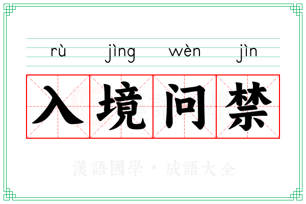入境问禁