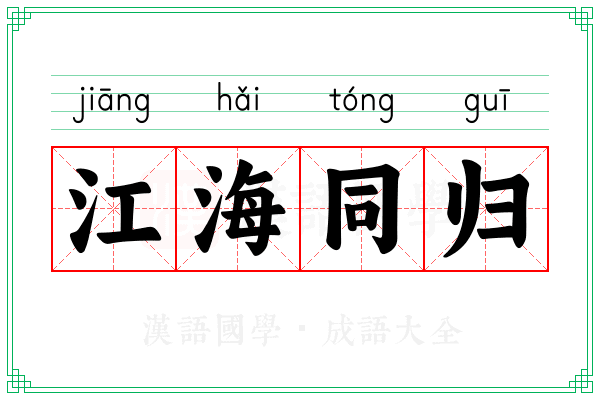 江海同归