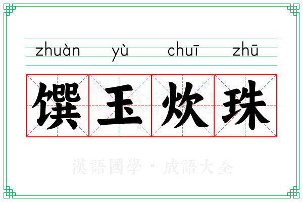 馔玉炊珠
