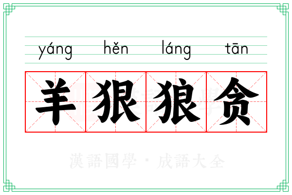 羊狠狼贪