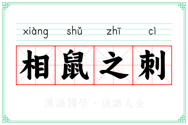 相鼠之刺