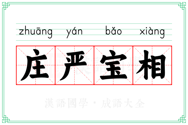 庄严宝相