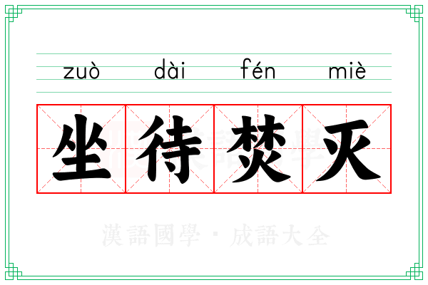 坐待焚灭