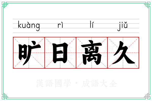 旷日离久