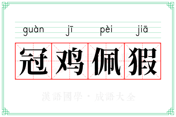 冠鸡佩猳