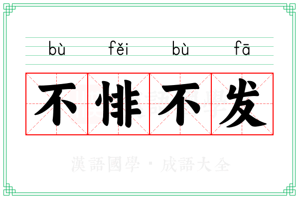 不悱不发