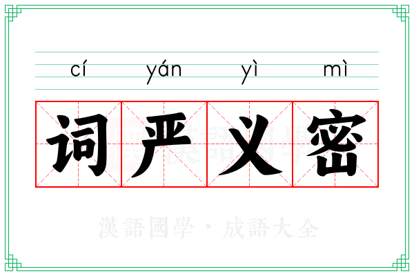 词严义密