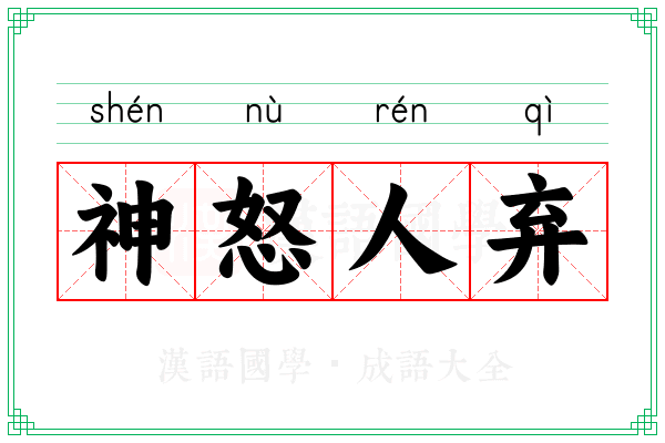 神怒人弃