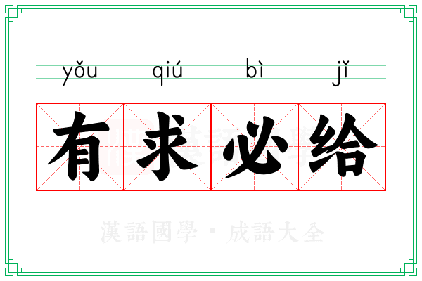 有求必给