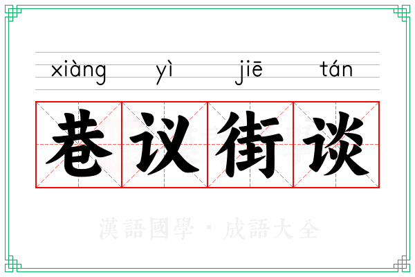 巷议街谈