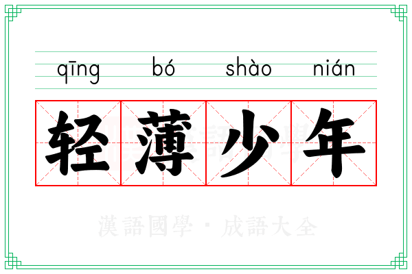 轻薄少年