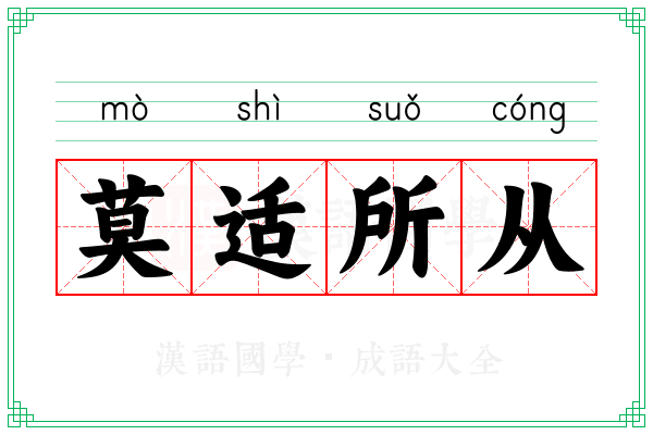 莫适所从