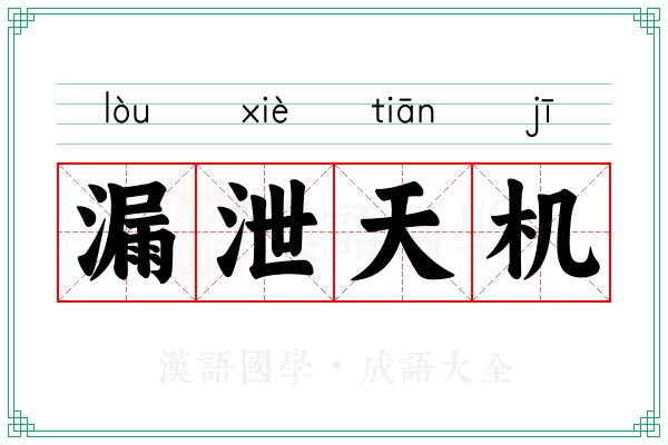漏泄天机