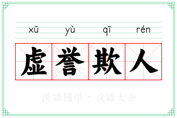 虚誉欺人