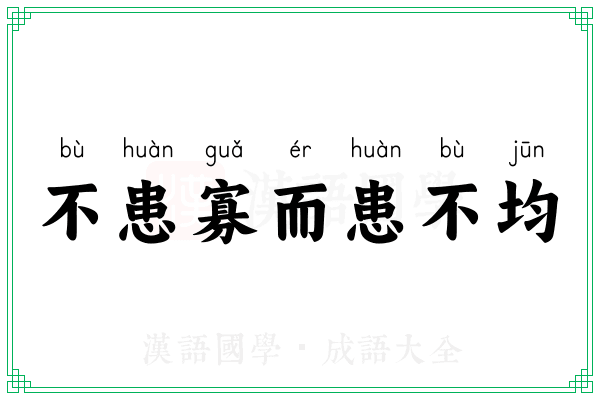 不患寡而患不均