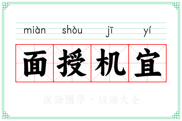 面授机宜