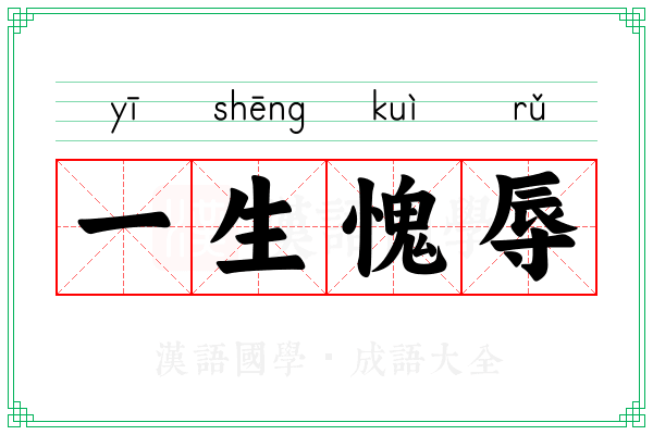一生愧辱