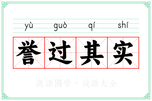 誉过其实