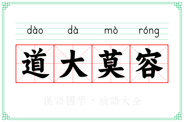 道大莫容