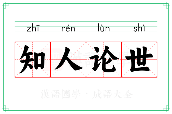 知人论世