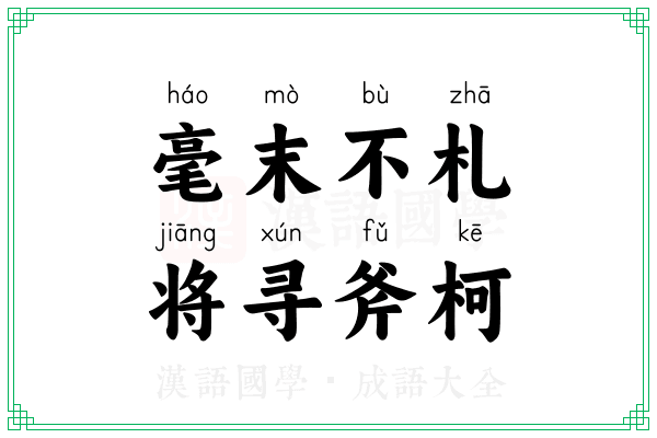 毫末不札，将寻斧柯