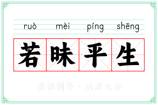 若昧平生
