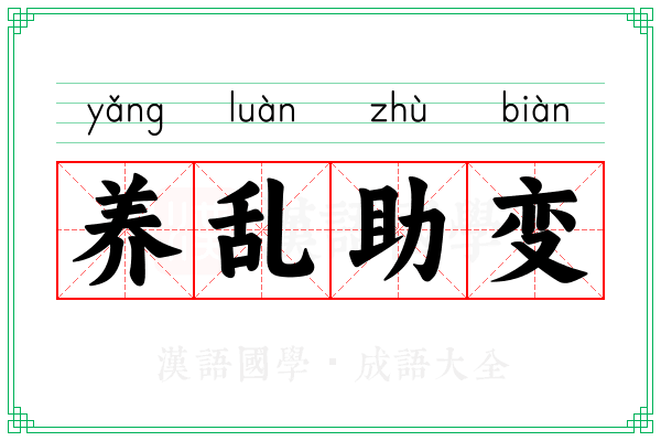 养乱助变