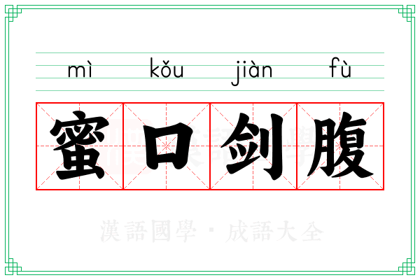 蜜口剑腹