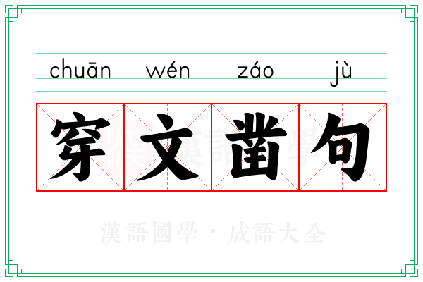 穿文凿句