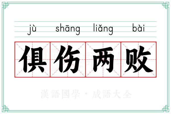 俱伤两败