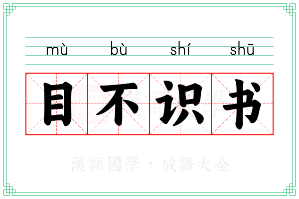目不识书