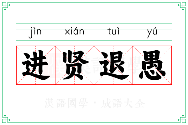进贤退愚