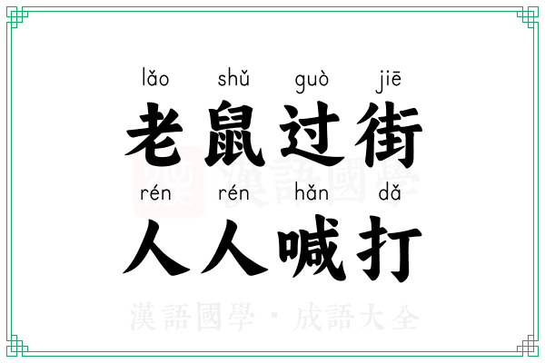 老鼠过街，人人喊打