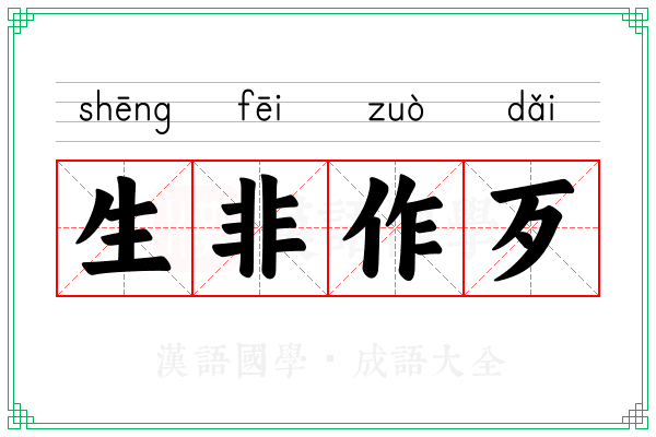 生非作歹