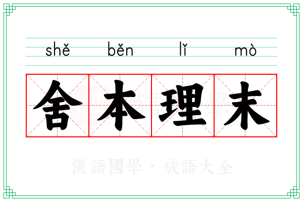 舍本理末