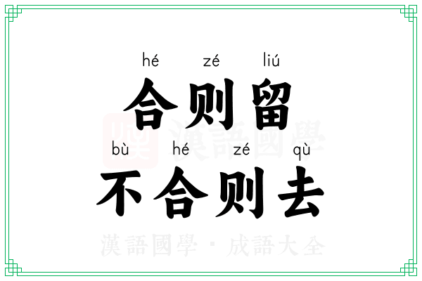 合则留，不合则去