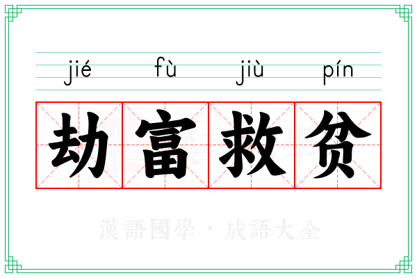 劫富救贫