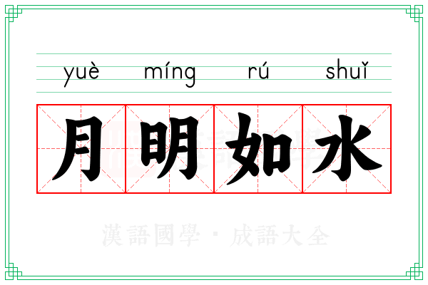 月明如水