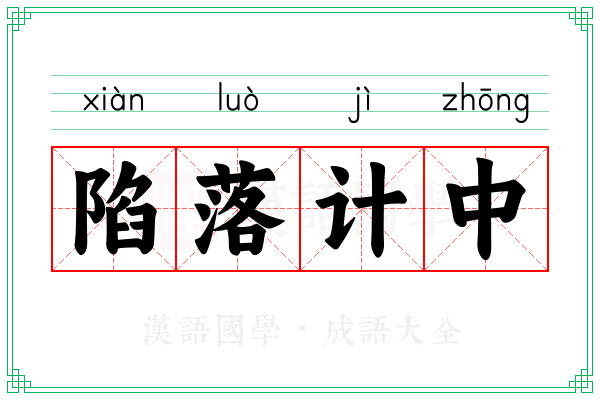 陷落计中
