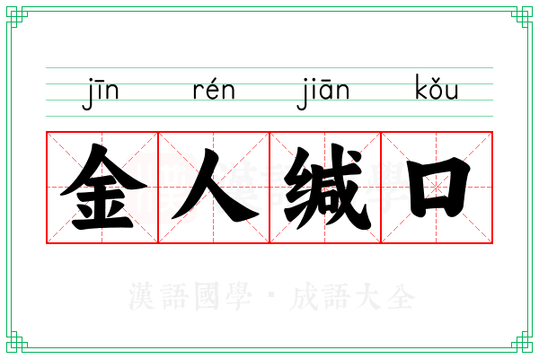 金人缄口