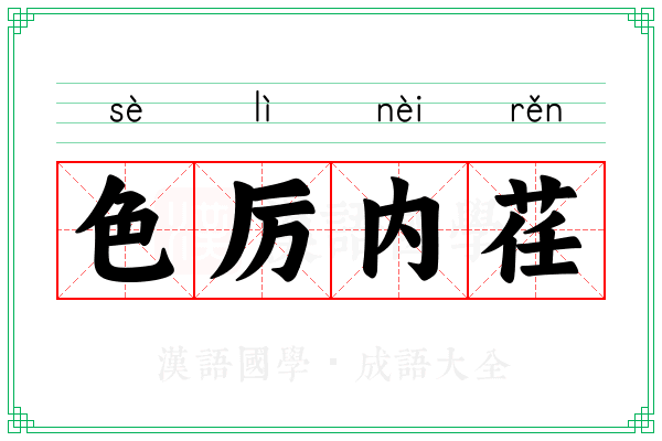 色厉内荏