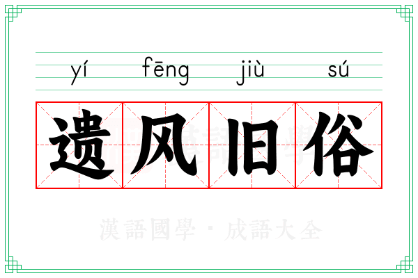 遗风旧俗