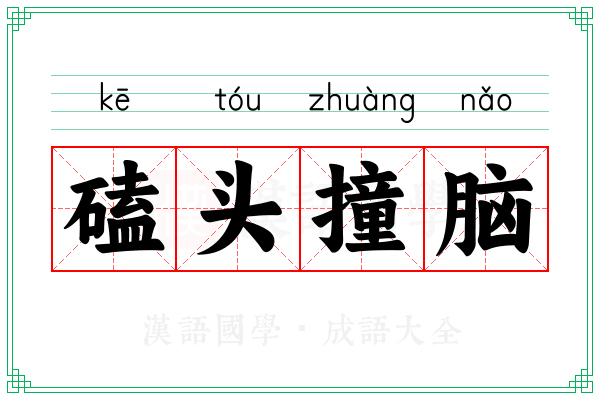 磕头撞脑