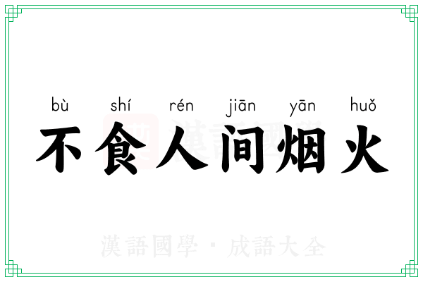 不食人间烟火