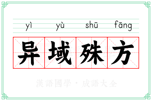 异域殊方
